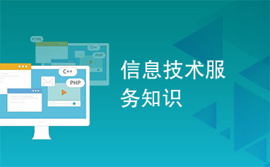 解讀信息技術(shù)服務(wù)之關(guān)鍵技術(shù)開(kāi)發(fā)框架